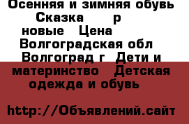 Осенняя и зимняя обувь “ Сказка '' ( р.25-31)-новые › Цена ­ 1 000 - Волгоградская обл., Волгоград г. Дети и материнство » Детская одежда и обувь   